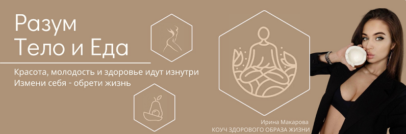 [Ирина Макарова] Разум, тело и еда. Тариф Чистая е_0.png